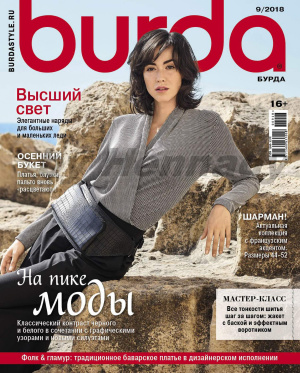 Burda 2018 №09 сентябрь (Россия)