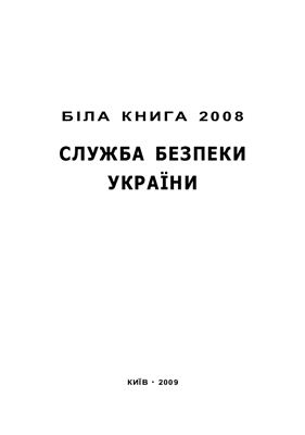 Бєлов О.Ф. (кер. авт. кол.) Біла книга 2008. Служба безпеки України