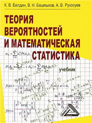 Балдин К.В., Башлыков В.Н., Рукосуев А.В. Теория вероятностей и математическая статистика