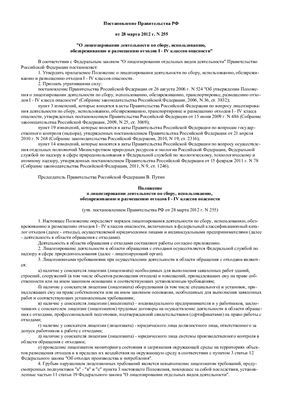 Постановление Правительства РФ от 28 марта 2012г. №255 О лицензировании деятельности по сбору, использованию, обезвреживанию и размещению отходов I - IV классов опасности