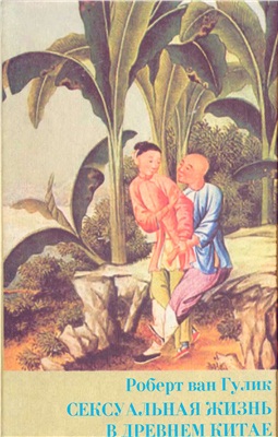 Ван Гулик Роберт. Сексуальная жизнь в древнем Китае