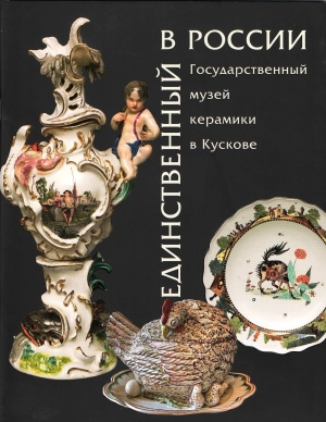 Мозжухина Т. (сост.) Единственный в России Государственный музей керамики в Кускове