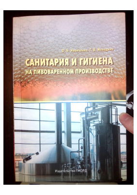 Иванченко О.Б., Меледина Т.В. Санитария и гигиена на пивоваренном производстве