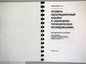 Ермаченко Л.А. Атомно-абсорбционный анализ в санитарно-гигиенических исследованиях