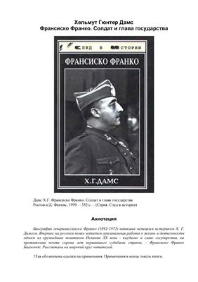 Дамс Х.Г. Франсиско Франко. Солдат и глава государства