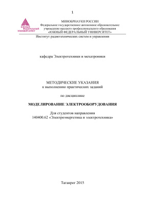 Волощенко Ю.П. Методические указания к выполнению практических заданий по дисциплине Моделирование электрооборудования