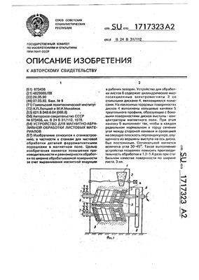 Авторское свидетельство SU 1717323 А2. Устройство для магнитно-абразивной обработки листовых материалов