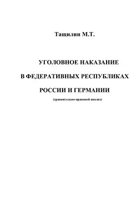 Тащилин М.Т. Уголовное наказание в федеративных республиках России и Германии (сравнительно-правовой анализ)