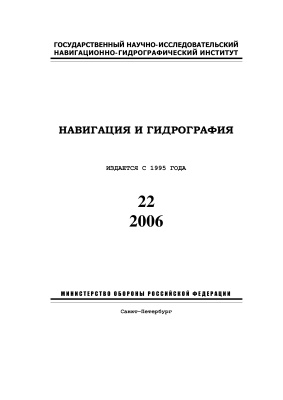 Навигация и гидрография 2006 №22