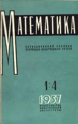 Математика 1957 №04