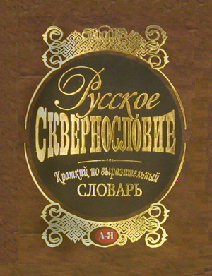 Мокиенко В.М., Никитина Т.Г. Русское сквернословие. Краткий, но выразительный словарь