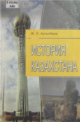 Артыкбаев Ж.О. История Казахстана
