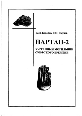 Керефов Б.М., Кармов Т.М. Нартан-2. Курганный могильник скифского времени