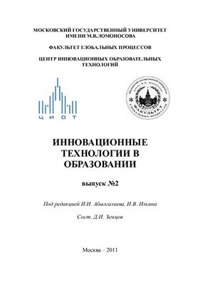 Абылгазиев И.И., Ильин В. Инновационные технологии в образовании. Выпуск №2