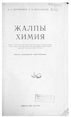 Бірімжанов Б.А., Нұрахметов Н.Н. Жалпы химия