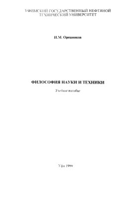 Орешников И.М. Философия науки и техники