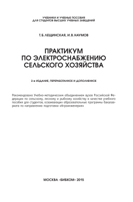 Лещинская Т.Б., Наумов И.В. Практикум по электроснабжению сельского хозяйства