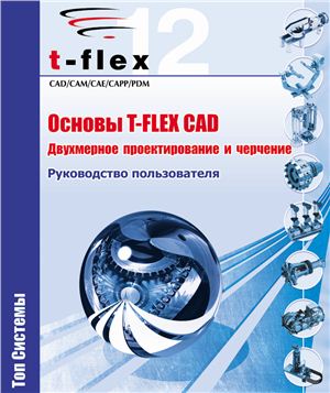 АО Топ Системы. Основы T-Flex CAD. Двухмерное проектирование и черчение