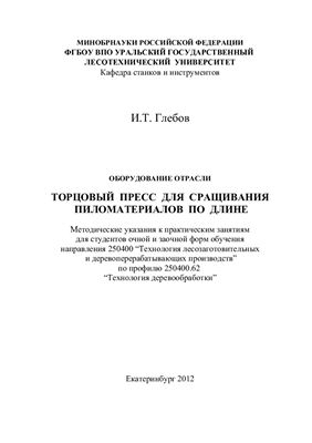 Глебов И.Т. Торцовый пресс для сращивания пиломатериалов по длине