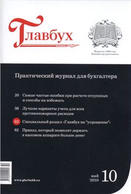 Подборка журнала Главбух (№6-10 2010г.)