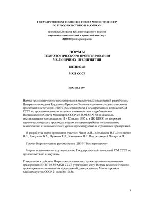 ВНТП 03-89 Нормы технологического проектирования мельничных предприятий
