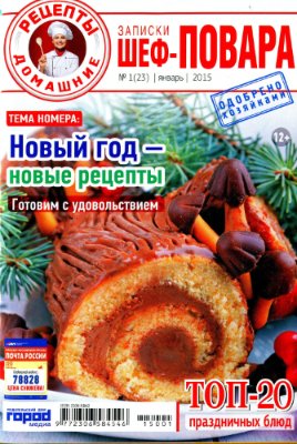 Записки шеф-повара 2015 №01