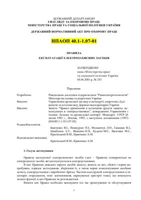 НПАОП 40.1-1.07-01 Правила експлуатації електрозахисних засобів