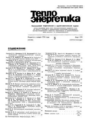 Теплоэнергетика 1991 №03