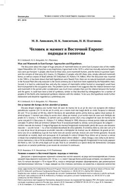 Аникович М.В., Анисюткин Н.К., Платонова Н.И. Человек и мамонт в Восточной Европе: подходы и гипотезы