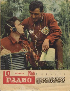 Радио 1966 №10