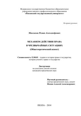 Максимов Р.А. Механизм действия права в чрезвычайных ситуациях (общетеоретический аспект)