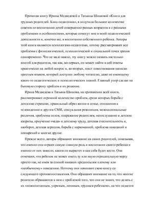 Доклад по книге Шишовой, Медведевой Воспитание для трудных родителей