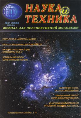 Наука и техника 2006 №02