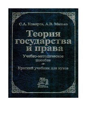 Комаров С.А., Малько А.В. Теория государства и права