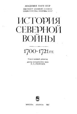 Ростунов И.И. История Северной войны 1700-1721 гг