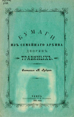Рубцов М. Бумаги из семейного архива дворян Травиных