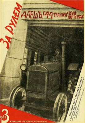 За рулем (советский) 1934 №03 Февраль