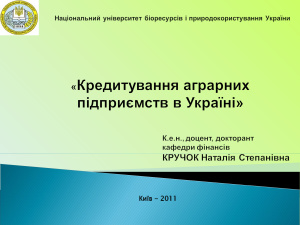 Кредитування аграрних підприємств в Україні