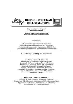 Педагогическая информатика 2003 №04