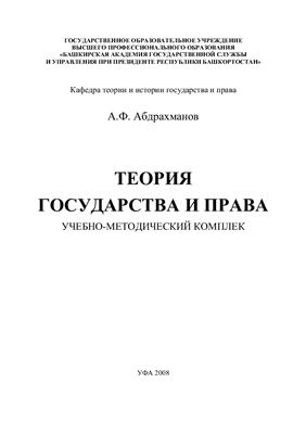 Абдрахманов А.Ф. Теория государства и права