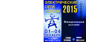 Каталог выставки Электрические сети России 2015
