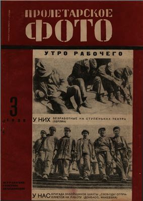 Пролетарское фото 1932 №03