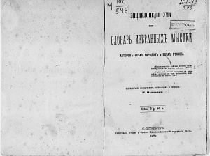 Макаров Н.П. (сост.) Энциклопедия ума или Словарь избранных мыслей авторов всех народов и всех веков