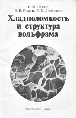 Павлов И.М., Ушаков Е.В., Дробышева Е.К. Хладноломкость и структура вольфрама