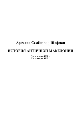Шофман А.С. История античной Македонии