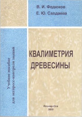 Федюков В.И., Салдаева Е.Ю. Квалиметрия древесины