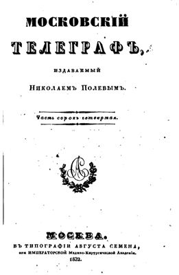 Московский телеграф 1832 №44