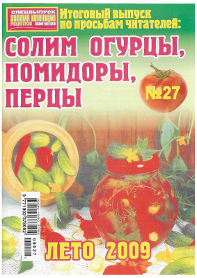 Золотая коллекция рецептов 2009 №027. Солим огурцы, помидоры, перцы. Лето 2009