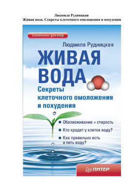 Рудницкая Людмила. Живая вода. Секреты клеточного омоложения и похудения