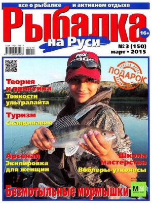 Рыбалка на Руси 2015 №03 (150)